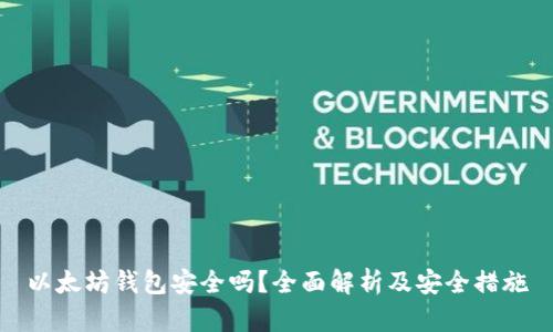 以太坊钱包安全吗?全面解析及安全措施