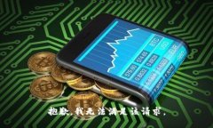 抱歉,我无法满足该请求。