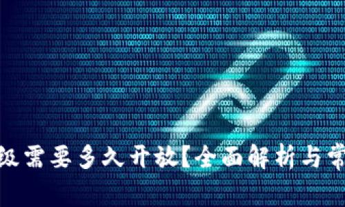 XLM钱包升级需要多久开放?全面解析与常见问题解答