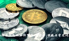 虚拟地球币钱包地址设置指南:安全、便捷与常