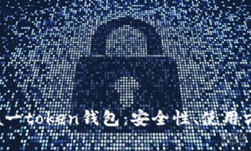 全面解析a一token钱包:安全性、使用方法及优势