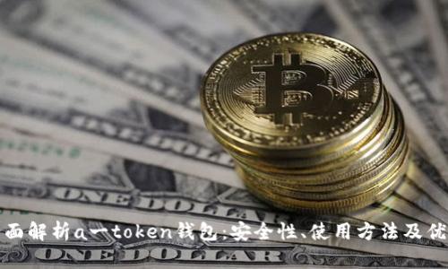 全面解析a一token钱包:安全性、使用方法及优势