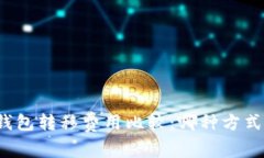 比特币钱包转移费用比较:哪种方式最划算?