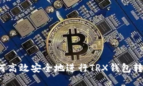 如何高效安全地进行TRX钱包转账?