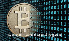 如何使用Java调用比特币钱包接口