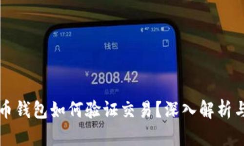 比特币钱包如何验证交易?深入解析与实践