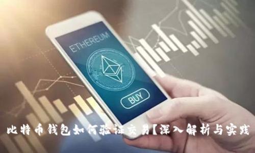 比特币钱包如何验证交易?深入解析与实践