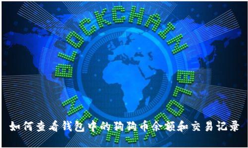 如何查看钱包中的狗狗币余额和交易记录