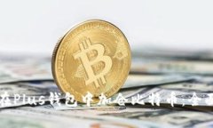 如何在Plus钱包中加仓比特币:全面指南