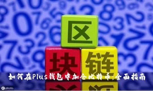 如何在Plus钱包中加仓比特币:全面指南