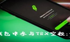 如何在TP钱包中参与TRX空投:一步步指南