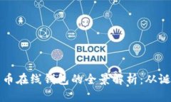 早期比特币在线钱包的全景解析:从诞生到演变