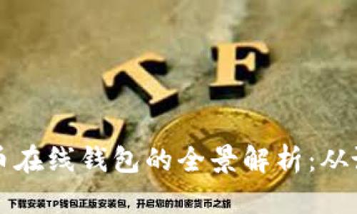 早期比特币在线钱包的全景解析:从诞生到演变