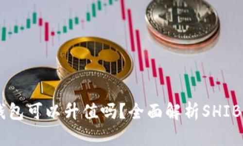 SHIB币放在钱包可以升值吗?全面解析SHIB币的投资价值