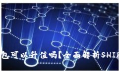SHIB币放在钱包可以升值吗?全面解析SHIB币的投资