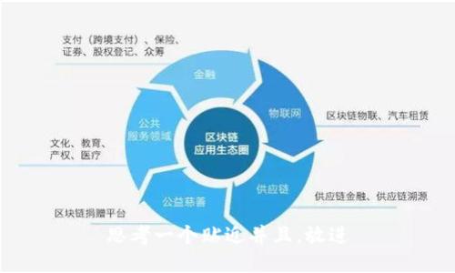 思考一个贴近并且，放进
