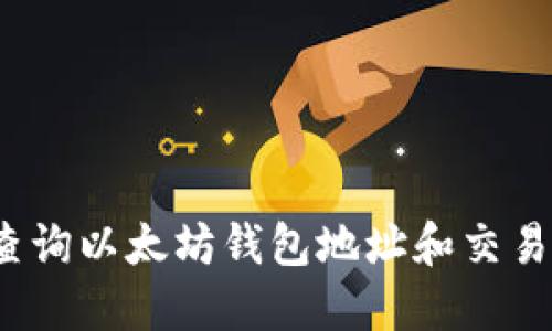 如何查询以太坊钱包地址和交易记录?