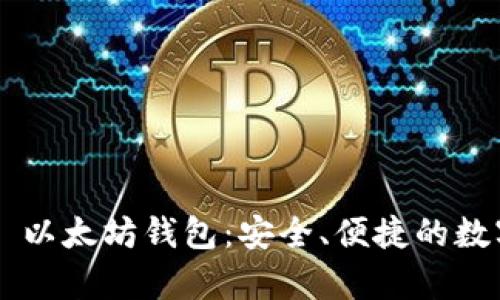 全面解析 Token.im 以太坊钱包:安全、便捷的数字资产管理解决方案