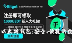 全面解析 Token.im 以太坊钱包:安全、便捷的数字
