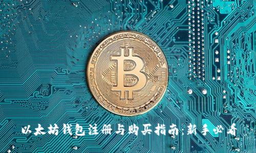 以太坊钱包注册与购买指南:新手必看