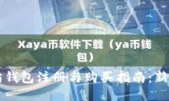 以太坊钱包注册与购买指南:新手必看