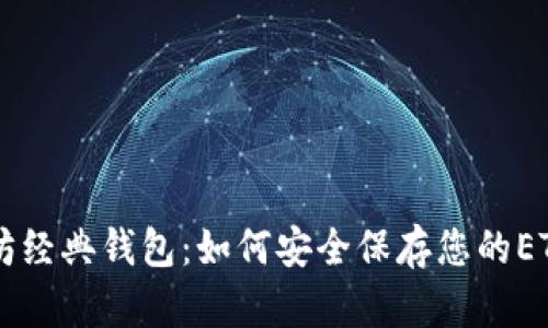 以太坊经典钱包:如何安全保存您的ETC资产