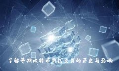 了解早期比特币钱包交易的历史与影响