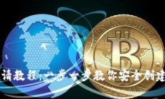 简易以太坊钱包申请教程:一步一步教你安全创