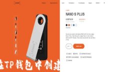如何在TP钱包中创建USDT地址:详细指南