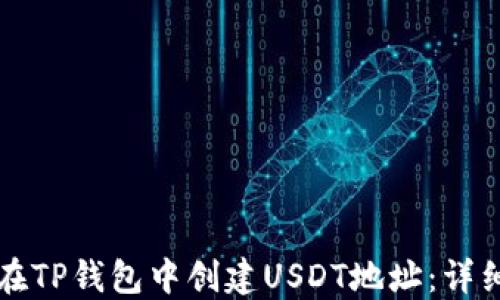 如何在TP钱包中创建USDT地址:详细指南