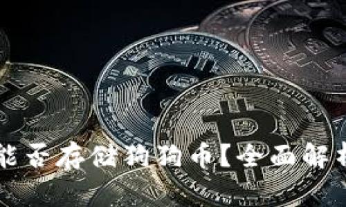 以太坊钱包能否存储狗狗币？全面解析与实用指南