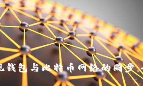 如何实现钱包与比特币网络的同步:全面指南