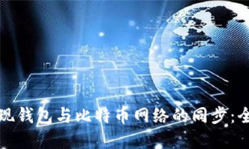 如何实现钱包与比特币网络的同步:全面指南