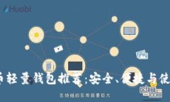 2023年最佳比特币轻量钱包推荐:安全、便捷与使