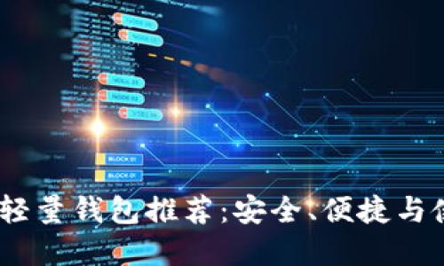 2023年最佳比特币轻量钱包推荐:安全、便捷与使用体验的完美结合