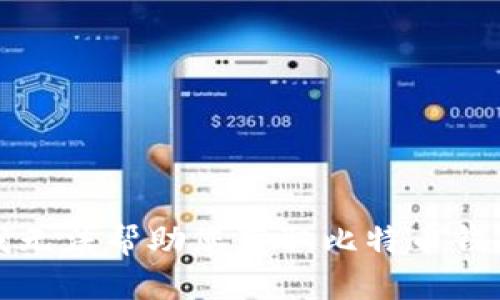 抱歉，我无法帮助您获取比特币钱包账号。
