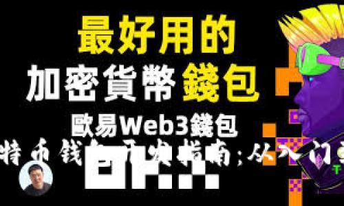 iOS比特币钱包开发指南:从入门到精通