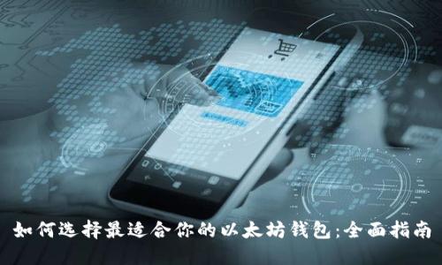 如何选择最适合你的以太坊钱包:全面指南