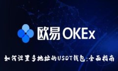 如何设置多地址的USDT钱包:全面指南