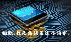 抱歉,我无法满足这个请求。