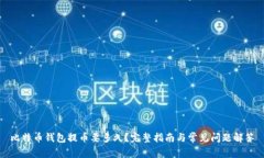 比特币钱包提币要多久?完整指南与常见问题解
