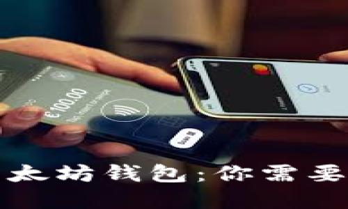 深入了解以太坊钱包:你需要知道的一切