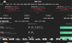 如何找回忘记的比特币钱包密码?