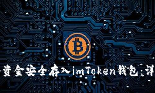 如何将资金安全存入imToken钱包：详细指南