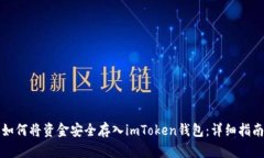 如何将资金安全存入imToken钱包:详细指南