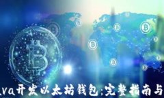 如何用Java开发以太坊钱包:完整指南与实用技巧