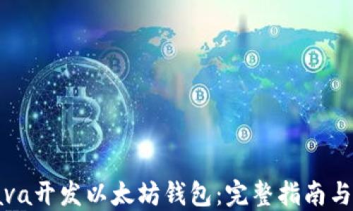 如何用Java开发以太坊钱包:完整指南与实用技巧
