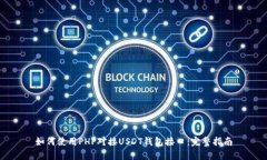 如何使用PHP对接USDT钱包接口:完整指南