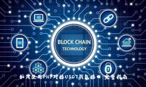 如何使用PHP对接USDT钱包接口:完整指南