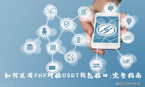 如何使用PHP对接USDT钱包接口:完整指南
